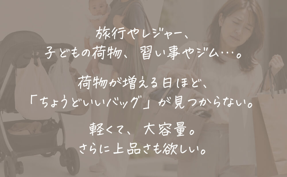 「ちょうどいいバッグ」が見つからない。軽くて、大容量。さらに上品さも欲しい。